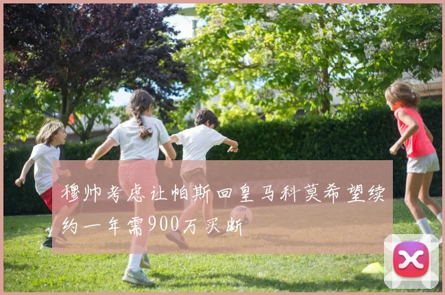 穆帅考虑让帕斯回皇马科莫希望续约一年需900万买断