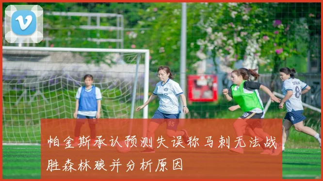 帕金斯承认预测失误称马刺无法战胜森林狼并分析原因