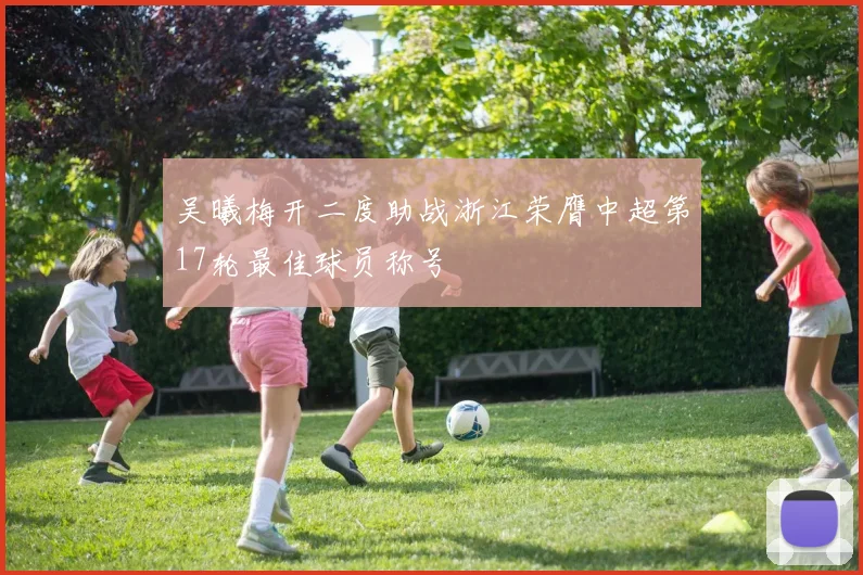 吴曦梅开二度助战浙江荣膺中超第17轮最佳球员称号
