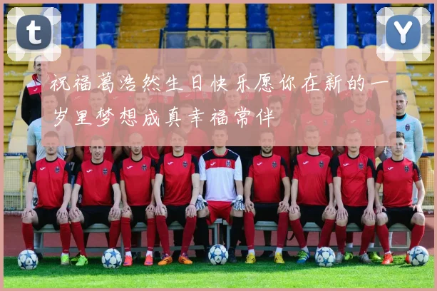 祝福葛浩然生日快乐愿你在新的一岁里梦想成真幸福常伴