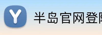 半岛官网登陆入口 Logo